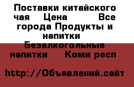Поставки китайского чая  › Цена ­ 288 - Все города Продукты и напитки » Безалкогольные напитки   . Коми респ.